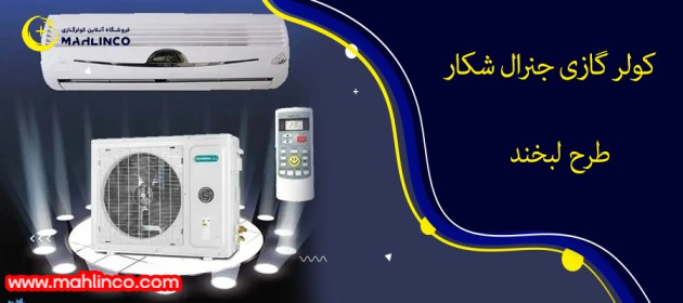 ویژگی های کولر گازی جنرال شکار